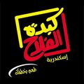 kebda elfalah alexandria logo