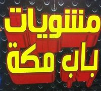 Mashwyat Bab Makkah logo