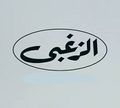 Al zoghaby logo