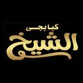 Kababgy El Sheikh logo