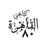 Kababgy El kahera 80 logo