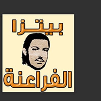 بيتزا الفرانة logo