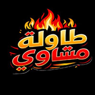 طاولة مشاوي logo