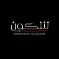 SHKOON BURGER logo