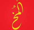 El mokh logo