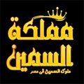 Mamlaket El Smeen Melook elSmeen f masr logo