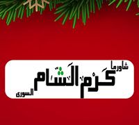Shawrma Karam El Sham logo
