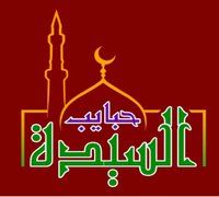 Habayeb El Sayeda logo