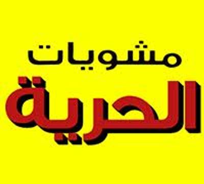 مشويات الحرية logo