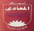Asmak El Maadi logo