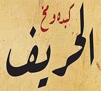 El Hareif logo