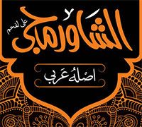 El Shawermagi logo