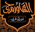 El Shawermagi logo