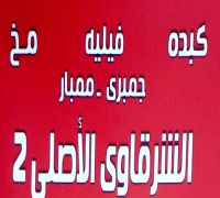 El Sharkawy El Asly 2 logo