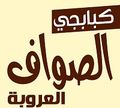 El Sawaf El Kababgy El Orouba logo