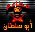 Abo Sultan logo