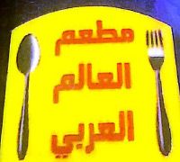 Arab World Restaurant Old