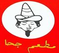 Goha Restaurant logo