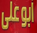 Abo Ali logo