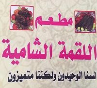 El Lokma El Shamya logo