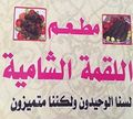 El Lokma El Shamya logo