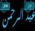 Foul we Falafel Abd El Rahman logo