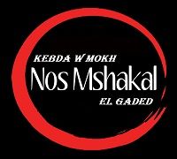 Kebda W Mokh Nos Mshakal El Gaded logo