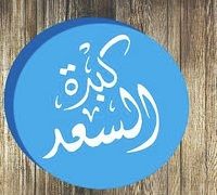 Kebda El Saad logo