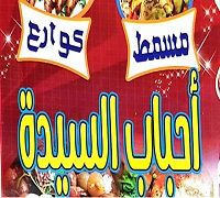 Masmat We Kaware3 Ahbab El Sayeda logo