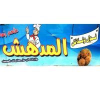 Fol w Falafl El Modhsh logo