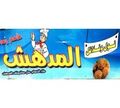 Fol w Falafl El Modhsh logo