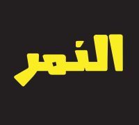 El Nemr logo