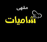 Shamiat Cafe