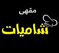 Shamiyat Coffee Shop