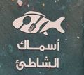Asmak El Shate'a logo