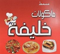 Masmat W M2kolat Khalefa logo