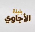 Blela Alagawy logo