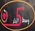 West 5th Al Balad logo