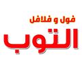 Foul W Falafel El Top logo