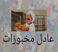 Adel Makbouzat logo