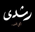 Roshdy Akl Baldy logo