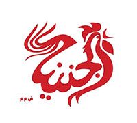 Al Junainah Grill