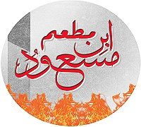 mat3m ebn mas3od logo