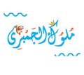 MOLOK EL GAMBRY logo