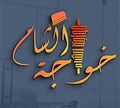 5wagt El Sham logo
