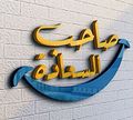 Sa7b Als3ada logo