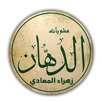 El Dahan Zahraa El Maadi logo