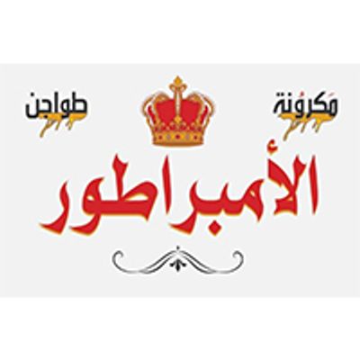 مكرونة الإمبراطور logo
