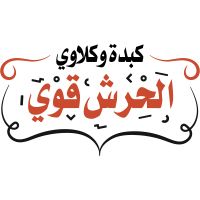 Kebda Wklawy Elhersh Awi logo