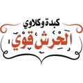 Kebda Wklawy Elhersh Awi logo